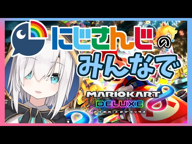 【マリオカート８】にじさんじのみんなとコラボ【アルス・アルマル/にじさんじ】のサムネイル