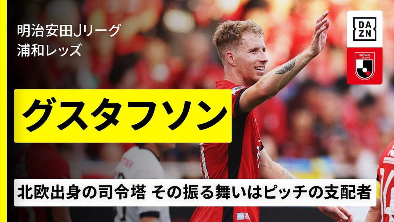 FIFAクラブW杯出場選手｜グスタフソン（浦和レッズ）プレー集】直近の