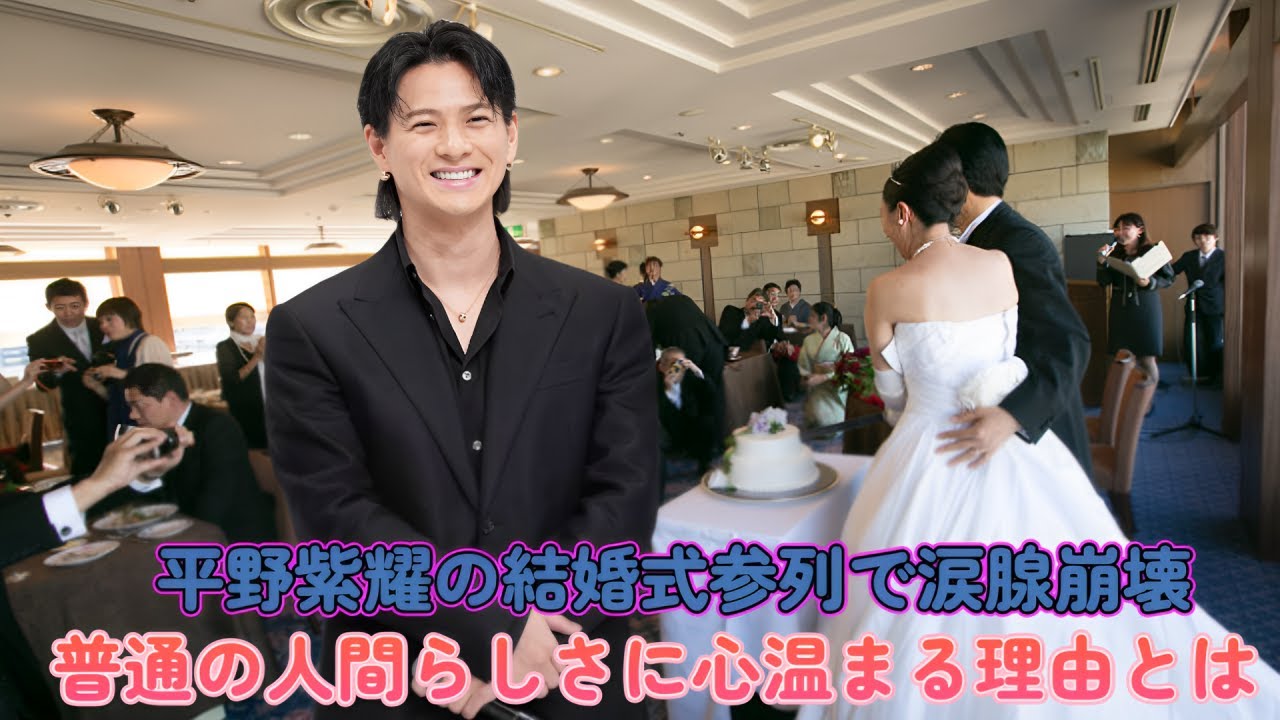 平野 紫 耀 結婚