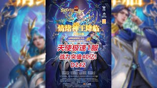 【天使极速D242】战力突破40亿！