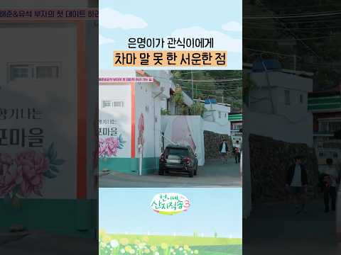 내심 아버지한테 서운했던 은명이 ㅋㅋ #언니네산지직송3