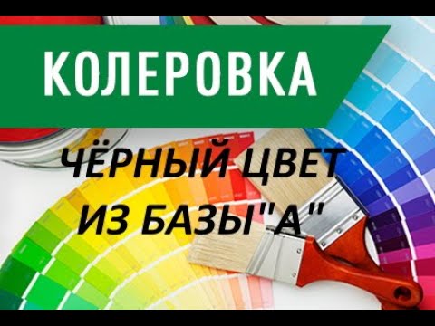 Колеровка красок.Чёрный цвет из базы "A".