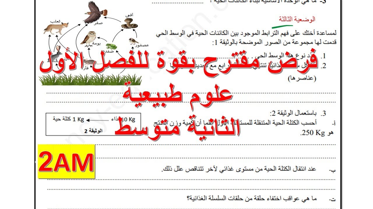 فرض العلوم الطبيعية السنة الثانية متوسط الفصل الأول