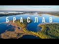 БРАСЛАВ. Рыбалка и красивые озера
