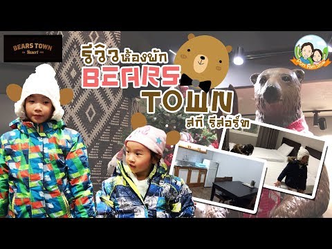 รีวิวห้องพัก BEARS TOWN สกี รีสอร์ท | ปันแปมโชว์