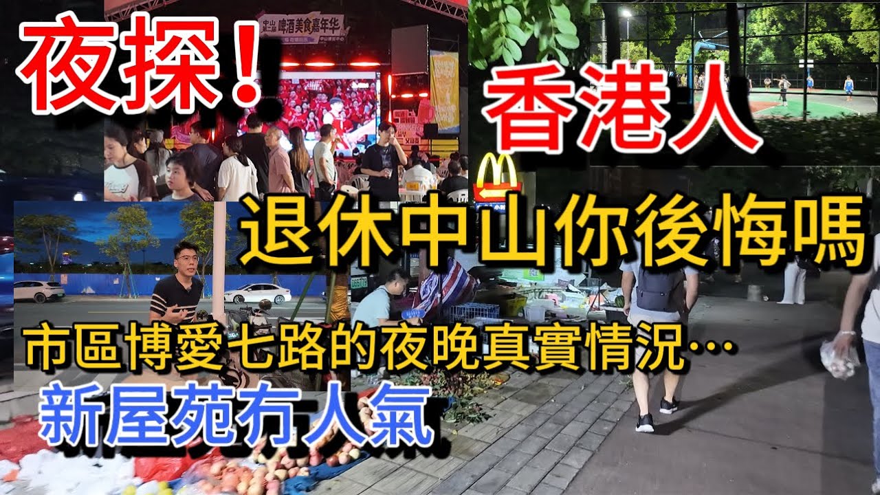香港人在中山退休會後悔嗎?夜晚帶你感受中山市中心的居住環境!博覽中心啤酒夜市 傲峰天御、博愛里新樓盤商業配套時隔一年還未能成熟… #中山樓盤 #夜探