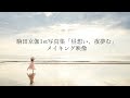 駒田京伽1st写真集「昼想い、夜夢む」メイキング映像