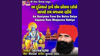 Aa Duniyane Fave Em Bolva Daiye Aapane Ram Bhajanma Rahiye
