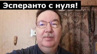 Анонс курса эсперанто для начинающих из 25 уроков