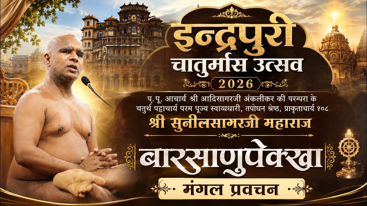 25-08-2026 बारसाणुपेक्खा मंगल प्रवचन आचार्य श्री 108 सुनील सागर जी महाराज नेमी नगर जैन कॉलोनी इंदौर
