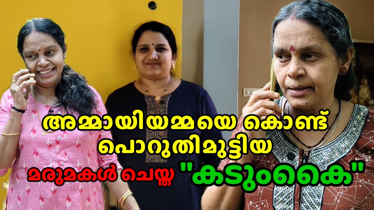 അമ്മായിയമ്മയോട് പ്രതികാരം ചെയ്ത മരുമകൾ .🫢