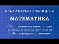 Често срещани грешки по математика (еп.6)