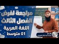 #01متوسط مراجعة لفرض الفصل الثالث في اللغة العربية 