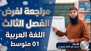 #01متوسط مراجعة لفرض الفصل الثالث في اللغة العربية