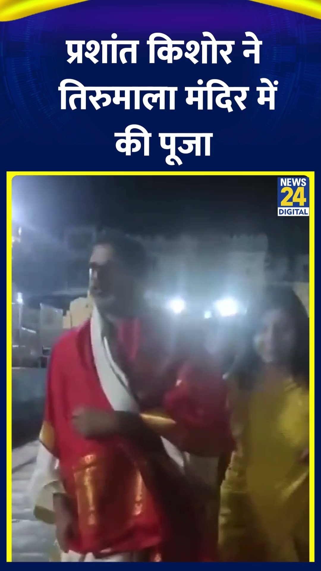 Prashant Kishor ने आंध्र प्रदेश के तिरुमाला मंदिर में पत्नी के साथ की पूजा-अर्चना , देखिए वीडियो