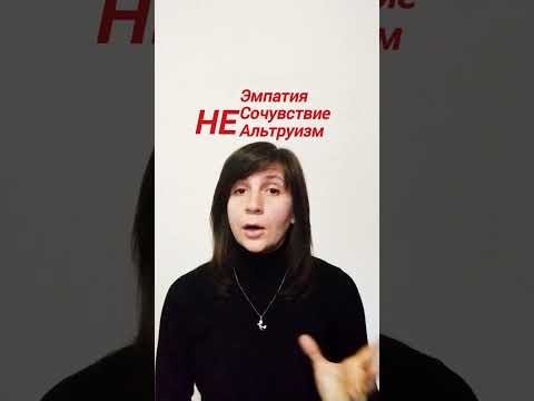 Эмпатия это не