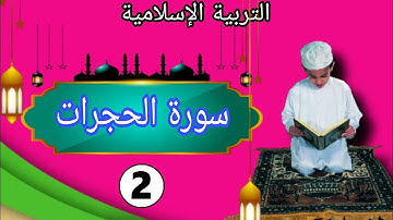 الشطر الأول من سورة الحجرات للمستوى الثانية إعدادي