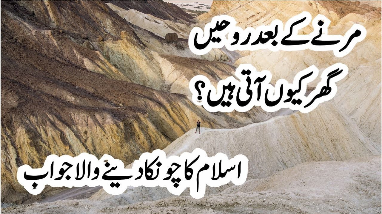 Kya Marne Ke Baad Roohain Apne Ghar Aati Hain? | Islam Ka Hairat Angaiz Sach | life after death