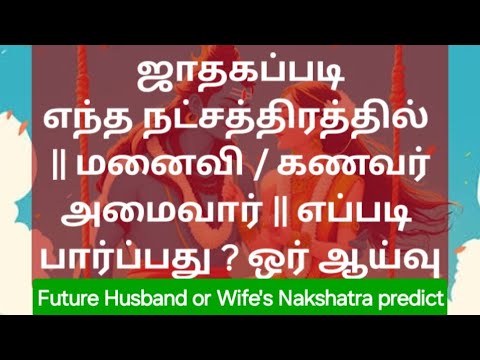 ஜாதகப்படி எந்த நட்சத்திரத்தில் மனைவி/ கணவர் அமைவார் எப்படி பார்ப்பது ஒர் ஆய்வு Find Spouse Nakshatra