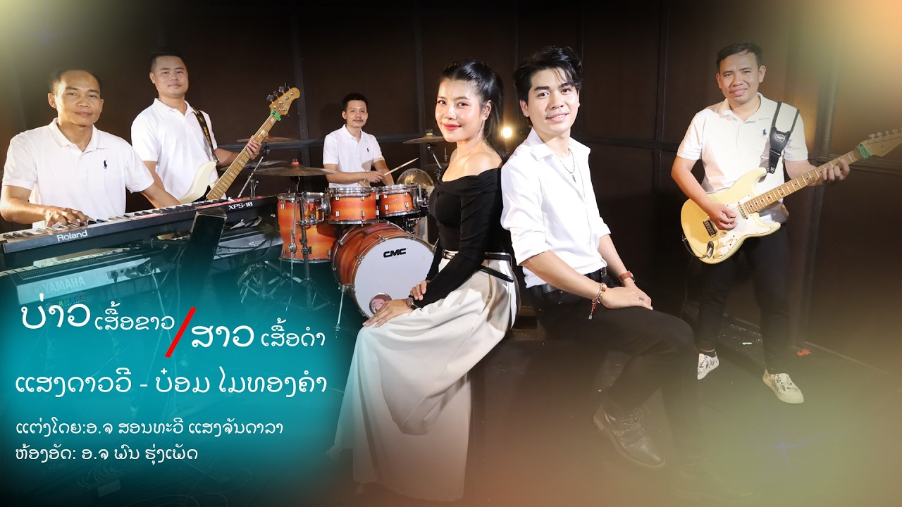 ບ່າວເສຶ້ອຂາວ - ສາວເສຶ້ອດຳ / บ่าวเสื่อขาว-สาวเสื่อดำ / แสงดาววี ชุบเปี้2สี - บ๋อม ไมทองคำ
