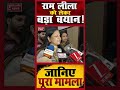 राम लीला महासंघ का बड़ा एलान दसहरा 20 अक्टूबर व मुफ्त परिमिशन