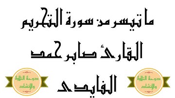 سورة التحريم بصوت القارئ صابر حمد مفتاح الفايدى من تسجيلات إذاعة بنغازي ليبيا من رحاب مسجد الأنصار