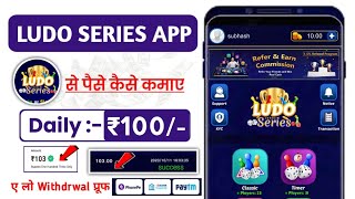 Ludo Series App Se Paise Kaise Kamaye - Ludo Series App Payment Proof | Ludo Series || screenshot 1