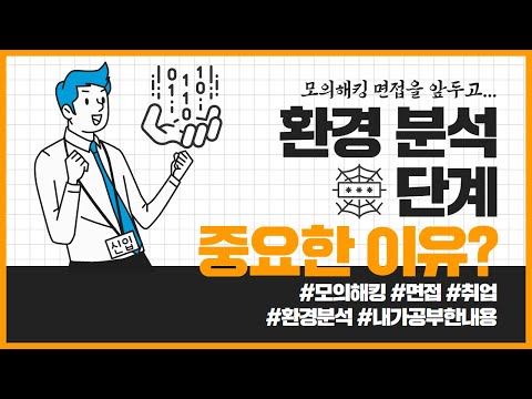 모의해킹면접QA - 환경 분석 단계가 중요한 이유가 무엇인가
