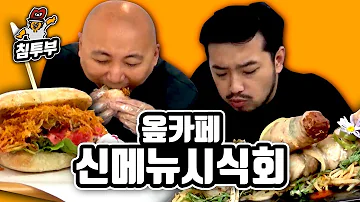 침펄풍 옾카페 신메뉴 애벌레밥 질풍샌드위치 시식회 