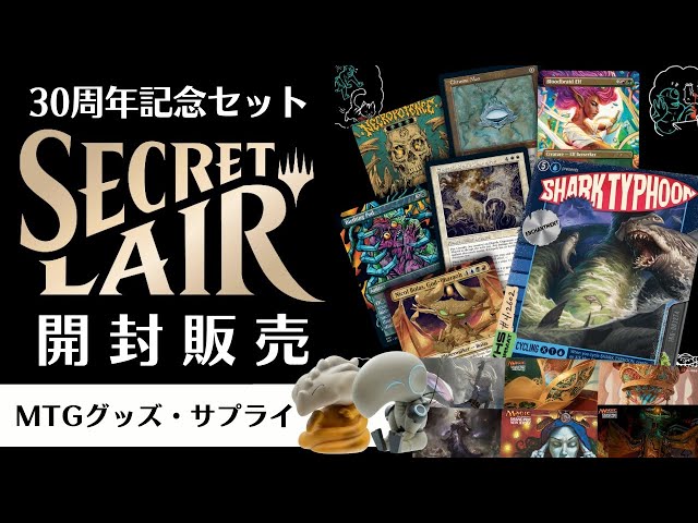 30周年Secret Lair 開封＆販売！珍しいプレイマットやグッズ紹介