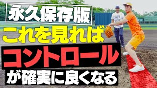 【神回】清水直行さん直伝！コントロールが確実に良くなる秘訣