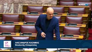 Επίκαιρη Ερώτηση του Αλέξανδρου Καζαμία προς τον Υπουργό Εθνικής Οικονομίας κ Οικονομικών (9/10/26)
