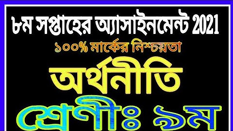 Class 9 Economics Assignment Answer | নবম শ্রেণির অর্থনীতি এসাইনমেন্ট 2021 | Assignment th8 Week