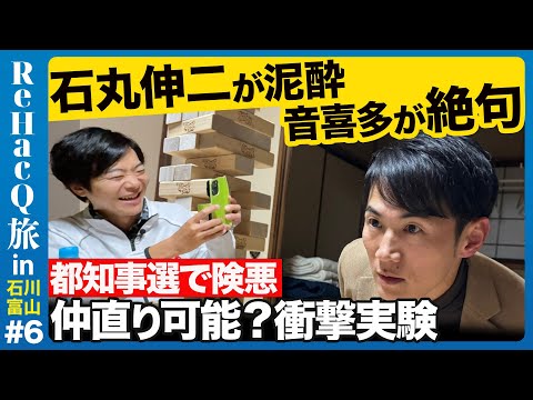 【石丸伸二vs音喜多駿】都知事選から険悪な二人、衝撃の方法で仲直りを試みる!【ReHacQ旅】
