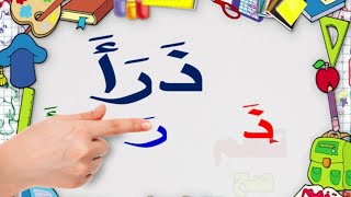 درس تعلم القراءة والكتابة للاطفال والكبار reading_arabic_alphabet