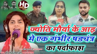 #New_Song#A serious conspiracy exposed in the guise of Jyoti Maurya#Voice-ProsRoj Tyagi#Song-Santosh Yadav