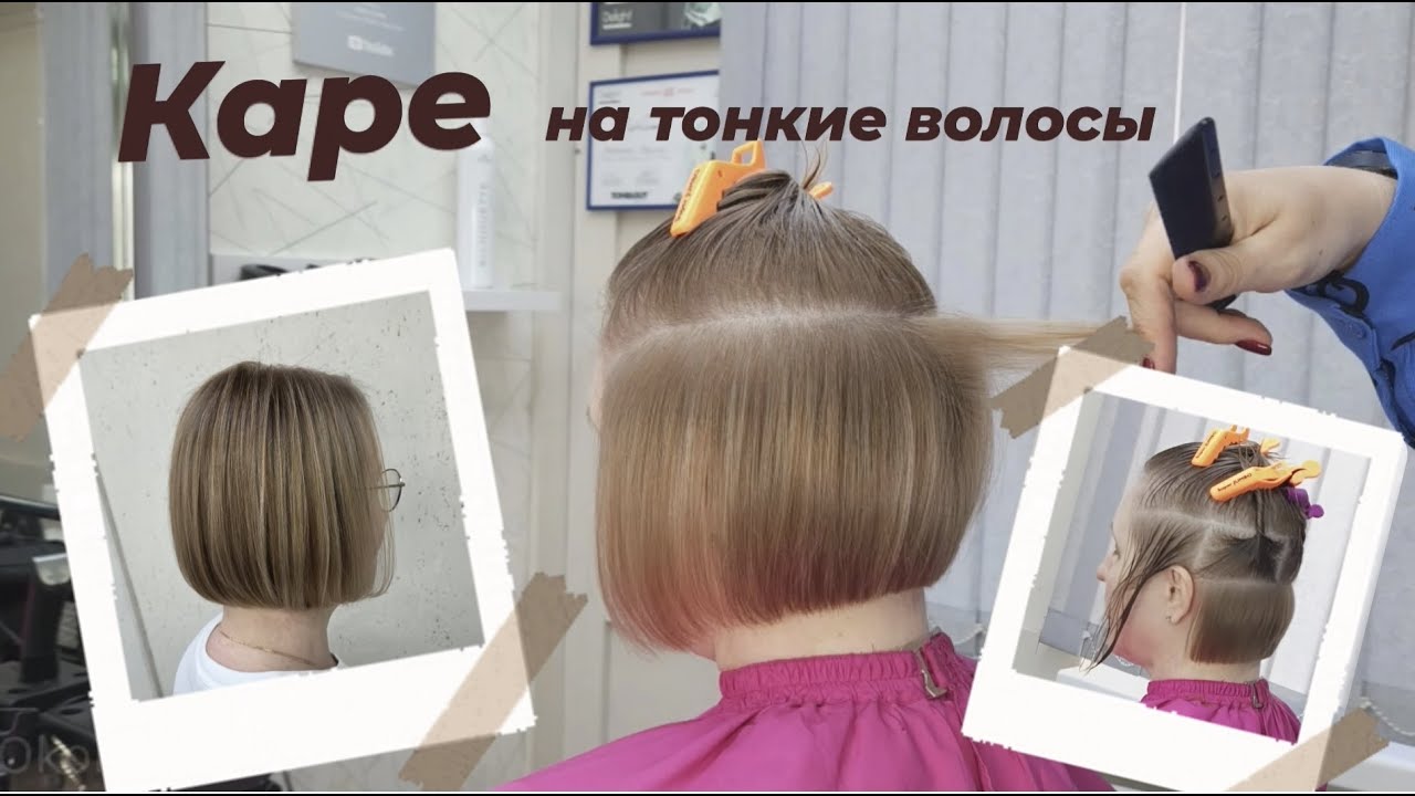 Каре классическое на тонкую структуру волос \ в несведенных зонах