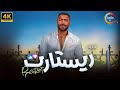 حصريااااا فيلم ريستارت بطولة تامر حسني Full HD 2025 حصريااااا فيلم ريستارت بطولة تامر حسني Full HD 2025