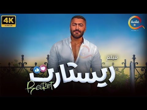 حصريااااا فيلم ريستارت بطولة تامر حسني   2025