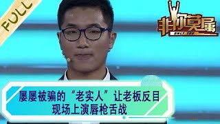 屢屢被騙的“老實人”求職讓老板們反目，現場上演唇槍舌戰！#非妳莫屬 #求職 #綜藝