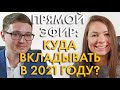 КУДА ВКЛАДЫВАТЬ В 2021М ГОДУ?