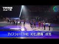 アイスショー「THE ICE」開幕 日光 宇野、りくりゅうも…日光にトップスケーター集結