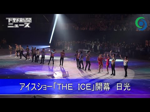 アイスショー「THE ICE」開幕　日光　宇野、りくりゅうも…日光にトップスケーター集結