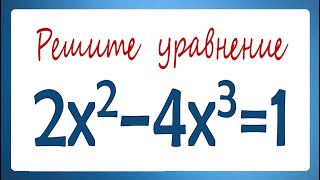 Решите уравнение 2x²–4x³=1
