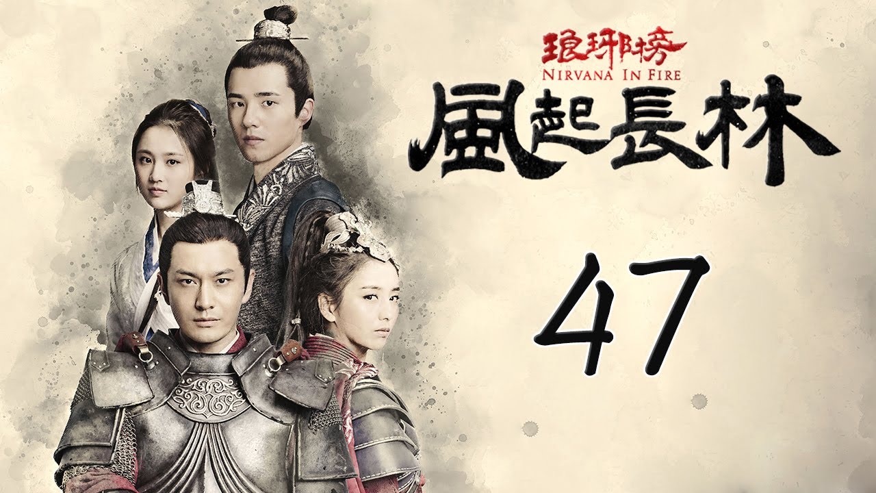 Engsub 琅琊榜之风起长林47 Nirvana In Fire 2 47 长林男儿誓死不退 黄晓明 佟丽娅 刘昊然 张慧雯倾情演绎 Youtube Engsub 琅琊榜之风起长林47 Nirvana In Fire 2 47 长林男儿誓死不退 黄晓明 佟丽娅 刘昊然 张慧雯倾情演绎 Youtube