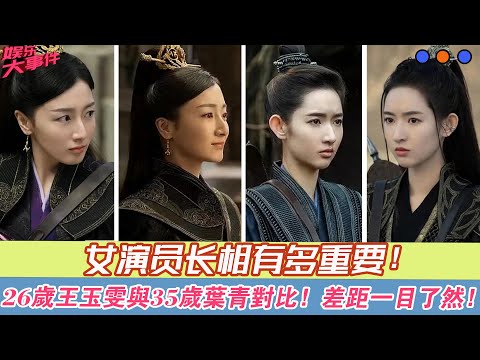 女演員長相有多重要？26歲王玉雯與35歲葉青對比，差距一目了然！#《虎鶴妖師錄》#王玉雯#葉青#蔣龍#張凌赫#何藍逗#陳宥維#王姬#范明#