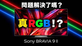 真 RGB 還是噱頭?Sony BRAVIA 9 II 開箱評測|True RGB Mini LED 4K|優缺點分析 ft.Theatre Trio/rear 9/Sub 9|#科技狗