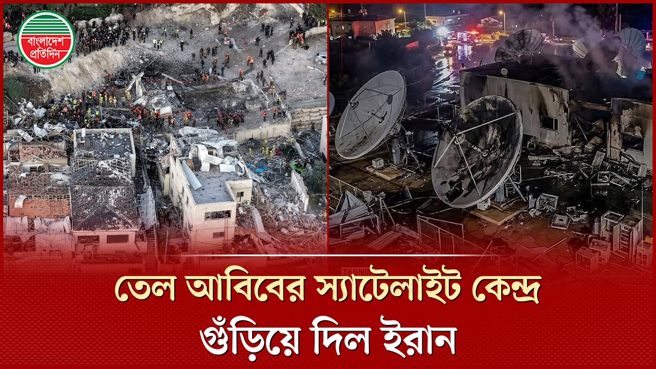 তেল আবিবের স্যাটেলাইট কেন্দ্র ধ্বং'স করার দাবি ইরানের | Iran Attack | Tel Aviv Satellite Center