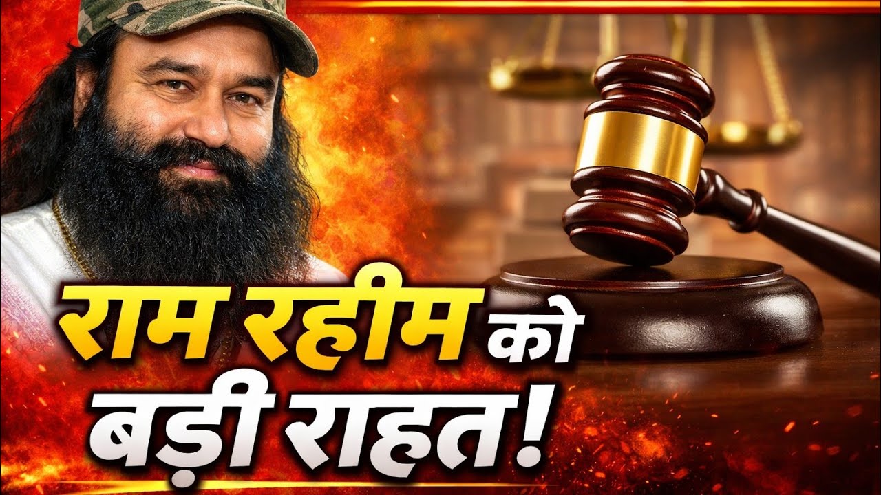 Ram Rahim Acquitted: पत्रकार हत्या केस में कोर्ट का बड़ा फैसला | Gurmeet Ram Rahim News।