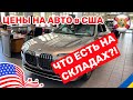 170. Cars and Prices, что есть на складе BMW у дилера в США